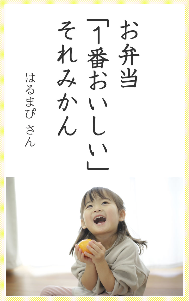 お弁当 「1番おいしい」 それみかん（はるまぴ さん）