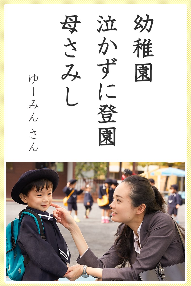 幼稚園 泣かずに登園 母さみし（ゆーみんさん）