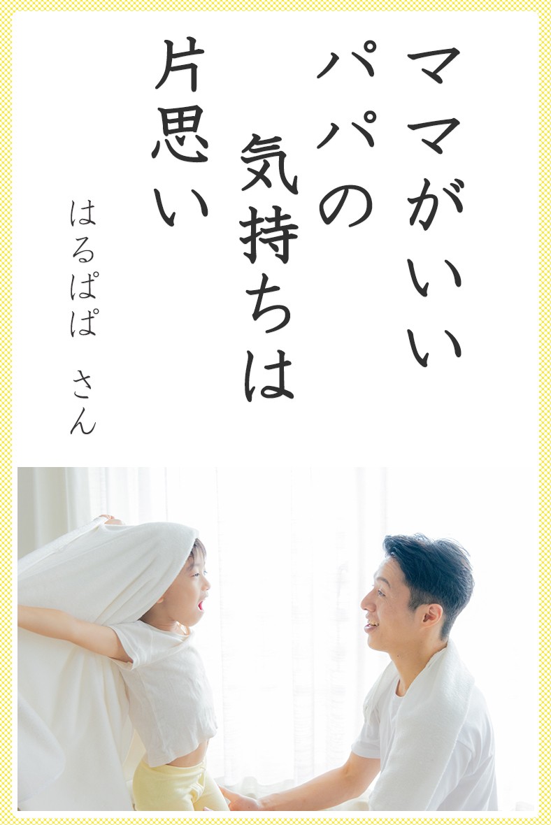 ママがいい パパの気持ちは 片思い（はるぱぱさん）