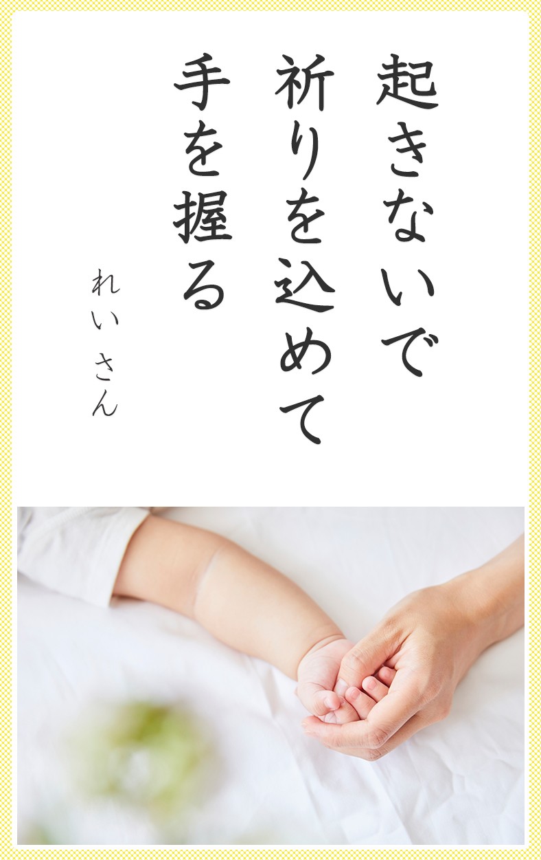 起きないで 祈りを込めて 手を握る（れいさん）
