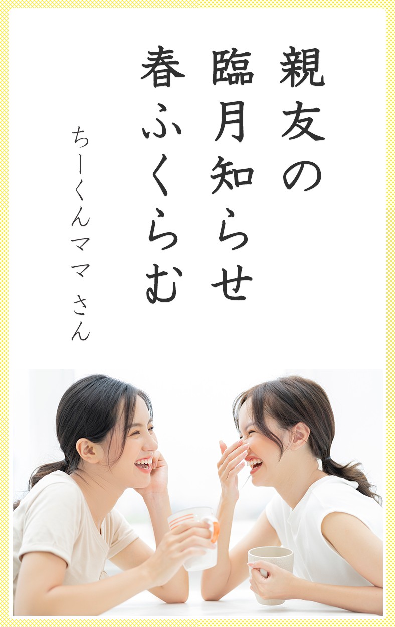 親友の 臨月知らせ 春ふくらむ（ちーくんママさん）