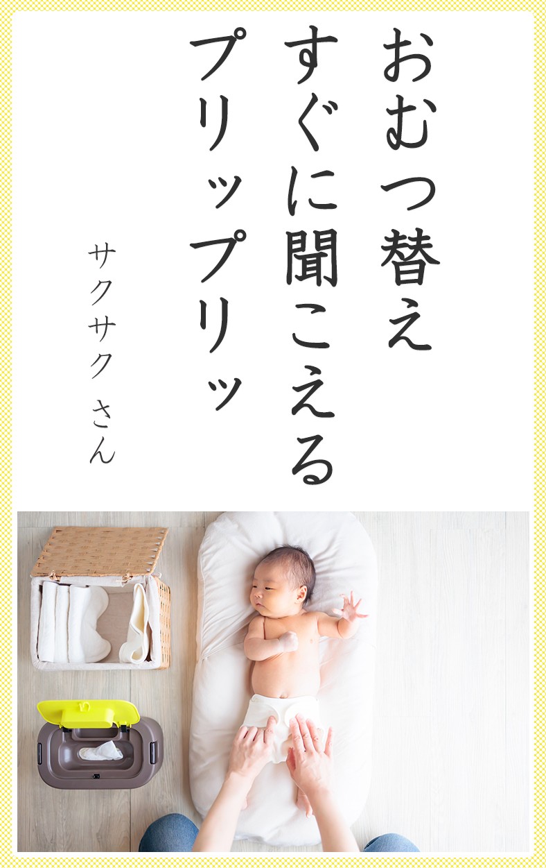 おむつ替え すぐに聞こえる プリップリッ（サクサクさん）