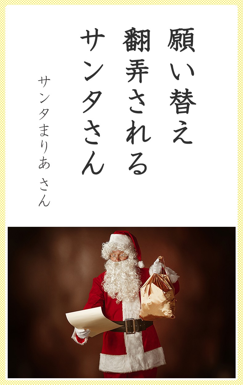願い替え 翻弄される サンタさん（サンタまりあさん）