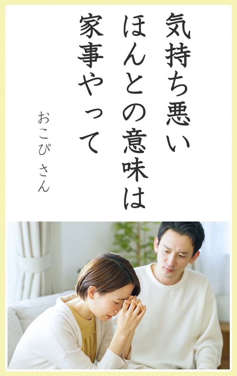 気持ち悪い ほんとの意味は 家事やって（おこぴさん）