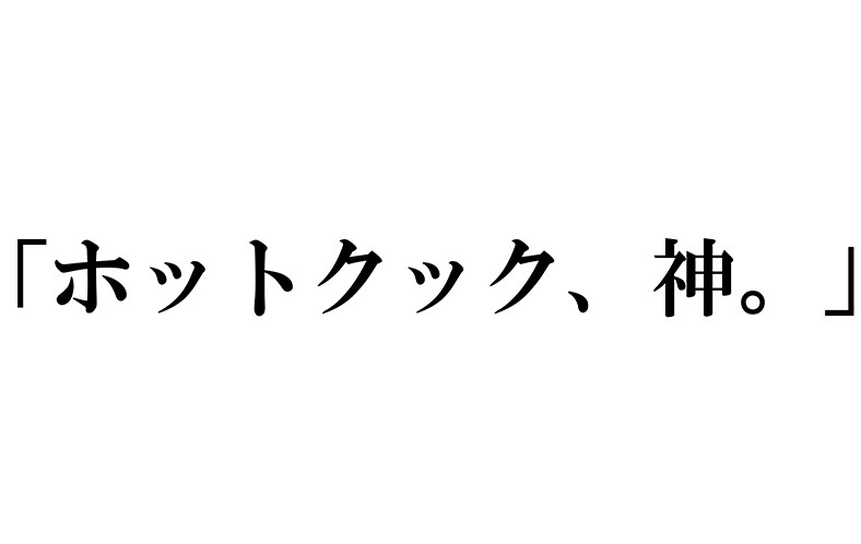 ホットクック、神。